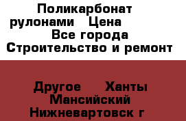 Поликарбонат   рулонами › Цена ­ 3 000 - Все города Строительство и ремонт » Другое   . Ханты-Мансийский,Нижневартовск г.